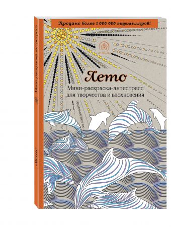 Лето. Мини-раскраска-антистресс для творчества и вдохновения. Лето. Мини-раскраска-антистресс для творчества и вдохновения.