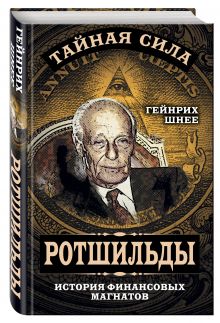 Ротшильды – история крупнейших финансовых магнатов