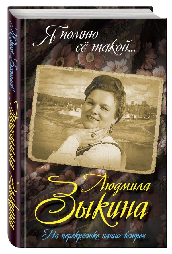 Людмила Зыкина. На перекрестке наших встреч Людмила Зыкина. На перекрестке наших встреч Беспалов Ю.А.