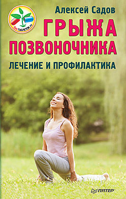 Грыжа позвоночника. Лечение и профилактика Грыжа позвоночника. Лечение и профилактика Садов А В