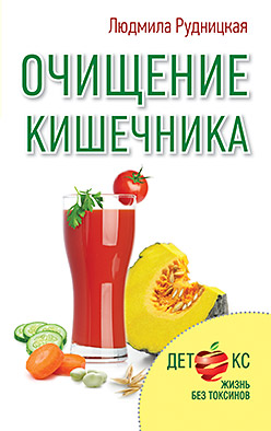 Очищение кишечника Детокс. Жизнь без токсинов Очищение кишечника Детокс. Жизнь без токсинов Рудницкая Л