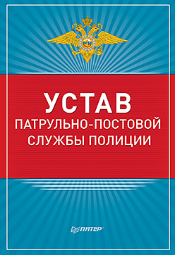 Устав патрульно-постовой службы полиции Устав патрульно-постовой службы полиции