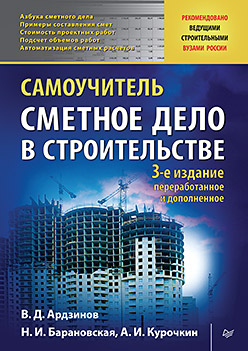 Сметное дело в строительстве. Самоучитель. 3-е изд., переработанное и дополненное Сметное дело в строительстве. Самоучитель. 3-е изд., переработанное и дополненное Ардзинов В Д