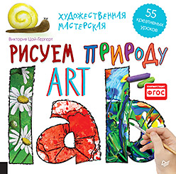 Художественная мастерская. Рисуем природу Художественная мастерская. Рисуем природу Цой-Гергерт В