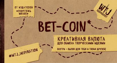 Bet-coin. Креативная валюта для обмена творческими идеями (на перфорации) - фото 1