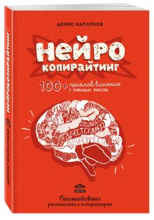 Нейрокопирайтинг. 100+ приёмов влияния с помощью текста