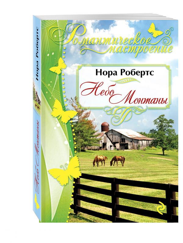 Небо Монтаны Небо Монтаны Робертс Н.