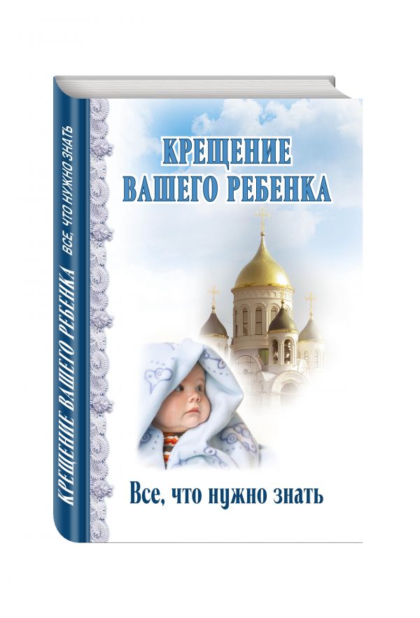 Zakazat.ru: Крещение вашего ребенка. Все, что нужно знать