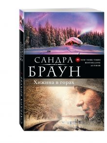 Хижина в горах