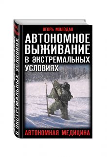 Автономное выживание в экстремальных условиях и автономная медицина