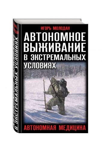 Автономное выживание в экстремальных условиях и автономная медицина Автономное выживание в экстремальных условиях и автономная медицина Молодан И.