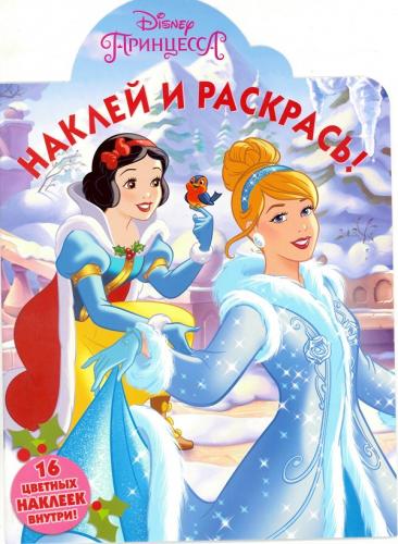 Принцессы. НР № 15089. Наклей и раскрась! Принцессы. НР № 15089. Наклей и раскрась!