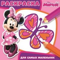 Минни. РСМ № 1602. Раскраска для самых маленьких. Минни. РСМ № 1602. Раскраска для самых маленьких.
