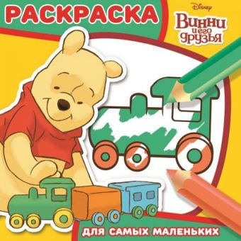 Винни и его друзья. РСМ № 1604. Раскраска для самых маленьких. Винни и его друзья. РСМ № 1604. Раскраска для самых маленьких.