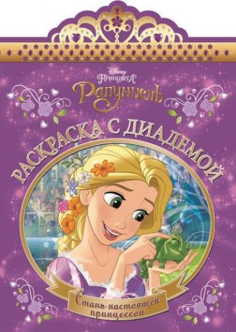 Рапунцель. РДС № 1601. Раскраска с диадемой. Рапунцель. РДС № 1601. Раскраска с диадемой.