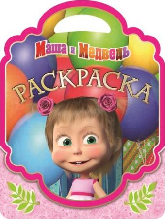 Маша и Медведь. РСУ № 1606. Раскраска-сумочка. Маша и Медведь. РСУ № 1606. Раскраска-сумочка.