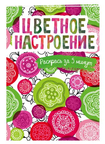 Цветное настроение. Блокнот-раскраска Цветное настроение. Блокнот-раскраска