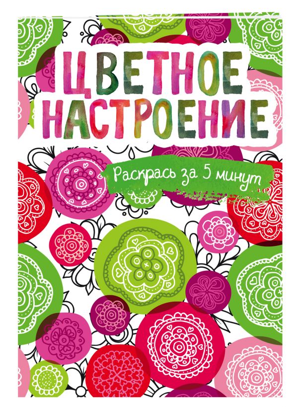 Цветное настроение. Блокнот-раскраска Цветное настроение. Блокнот-раскраска