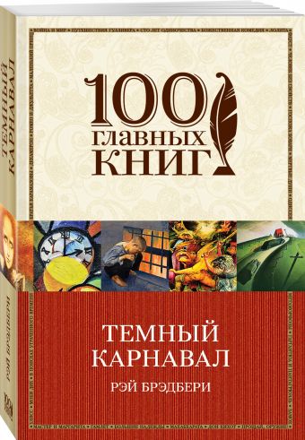 Темный карнавал Темный карнавал Брэдбери Р.
