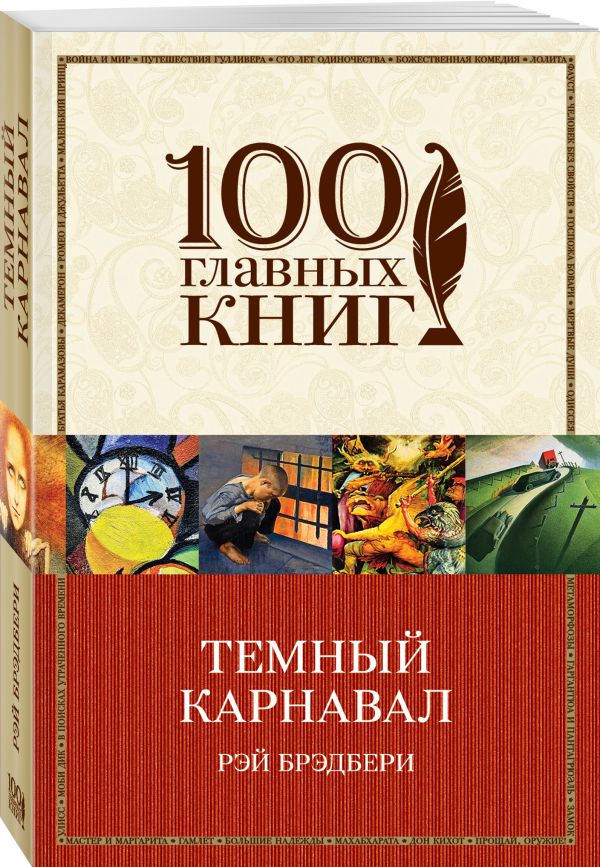 Темный карнавал Темный карнавал Брэдбери Р.