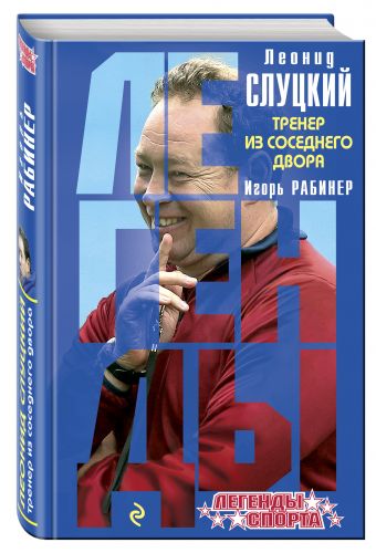 Леонид Слуцкий. Тренер из соседнего двора Леонид Слуцкий. Тренер из соседнего двора Рабинер И.Я.