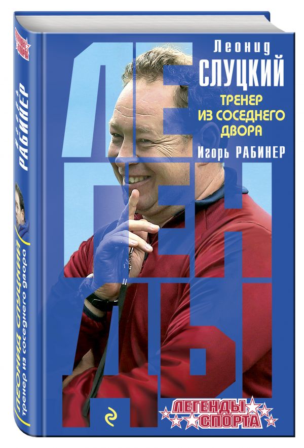 Леонид Слуцкий. Тренер из соседнего двора Леонид Слуцкий. Тренер из соседнего двора Рабинер И.Я.