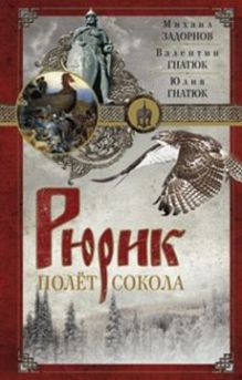 Рюрик. Полет сокола