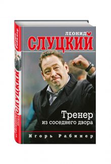 Леонид Слуцкий. Тренер из соседнего двора