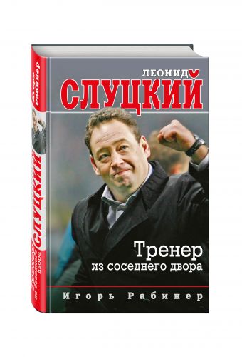 Леонид Слуцкий. Тренер из соседнего двора Леонид Слуцкий. Тренер из соседнего двора Рабинер И.Я.