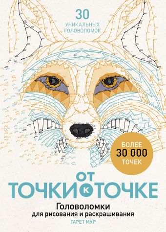 От точки к точке. Головоломки для рисования и раскрашивания От точки к точке. Головоломки для рисования и раскрашивания Мур Г.