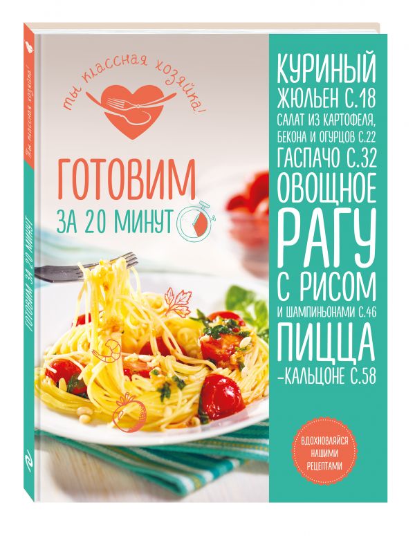 Готовим за 20 минут Готовим за 20 минут