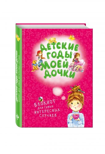 

Детские годы моей дочки. Блокнот для самых интересных случаев