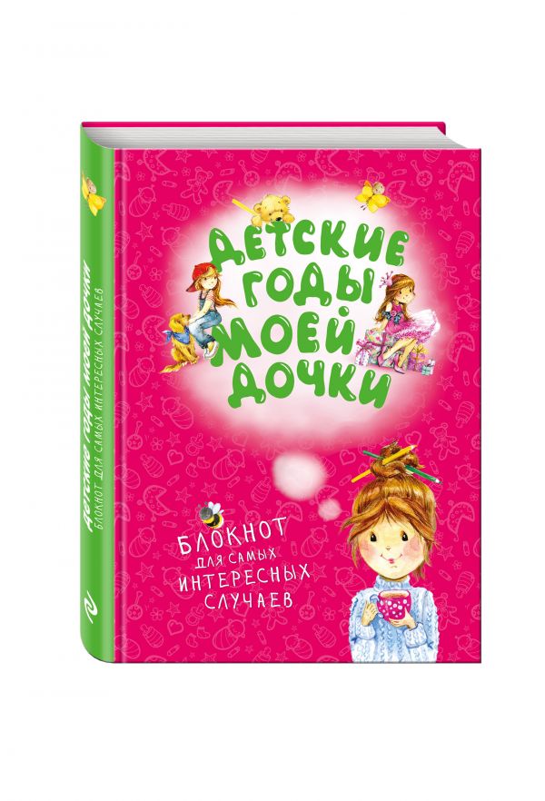 Детские годы моей дочки. Блокнот для самых интересных случаев Детские годы моей дочки. Блокнот для самых интересных случаев