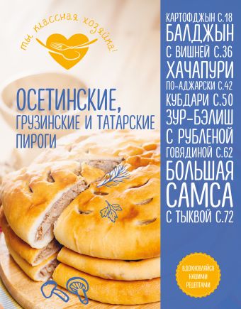 Осетинские, грузинские и татарские пироги 50 рецептов осетинские абхазские татарские пироги и другая выпечка