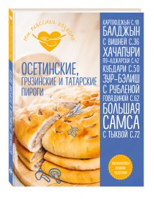 Осетинские, грузинские и татарские пироги