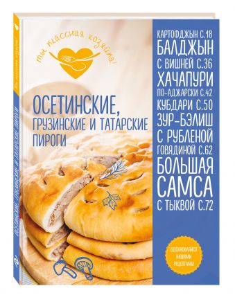 Осетинские, грузинские и татарские пироги Осетинские, грузинские и татарские пироги