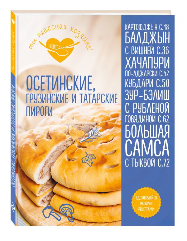 Осетинские, грузинские и татарские пироги Осетинские, грузинские и татарские пироги