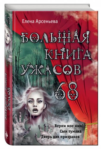Большая книга ужасов 68 Большая книга ужасов 68 Арсеньева Е.А.