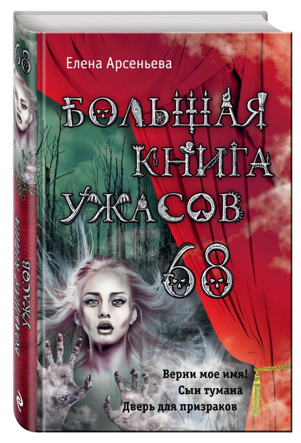 Большая книга ужасов 68 Большая книга ужасов 68 Арсеньева Е.А.