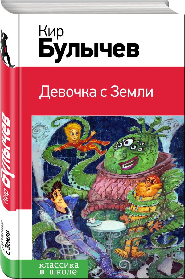 Девочка с Земли Девочка с Земли Булычев К.