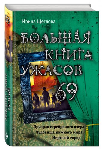 Большая книга ужасов 69 Большая книга ужасов 69 Щеглова И.В.