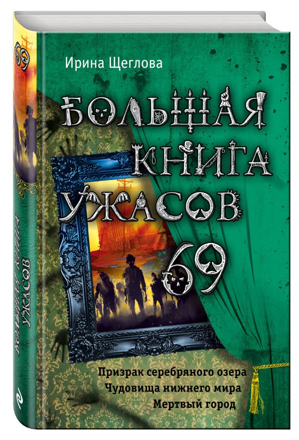 Большая книга ужасов 69 Большая книга ужасов 69 Щеглова И.В.