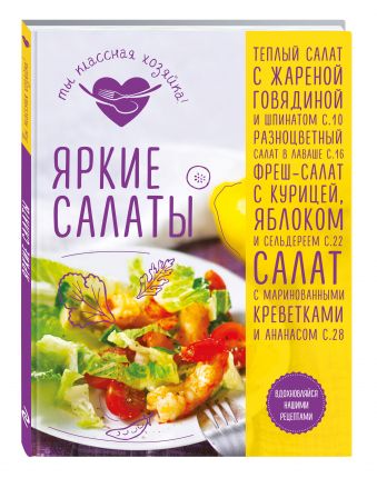 Яркие салаты Яркие салаты