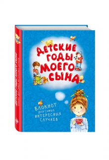 Детские годы моего сына. Блокнот для самых интересных случаев
