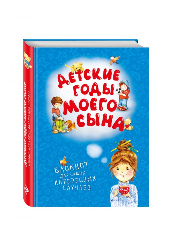 Детские годы моего сына. Блокнот для самых интересных случаев Детские годы моего сына. Блокнот для самых интересных случаев