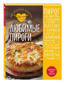 Любимые пироги