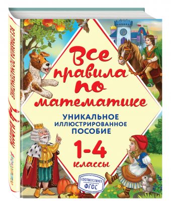 Все правила по математике Все правила по математике Горохова А.М.