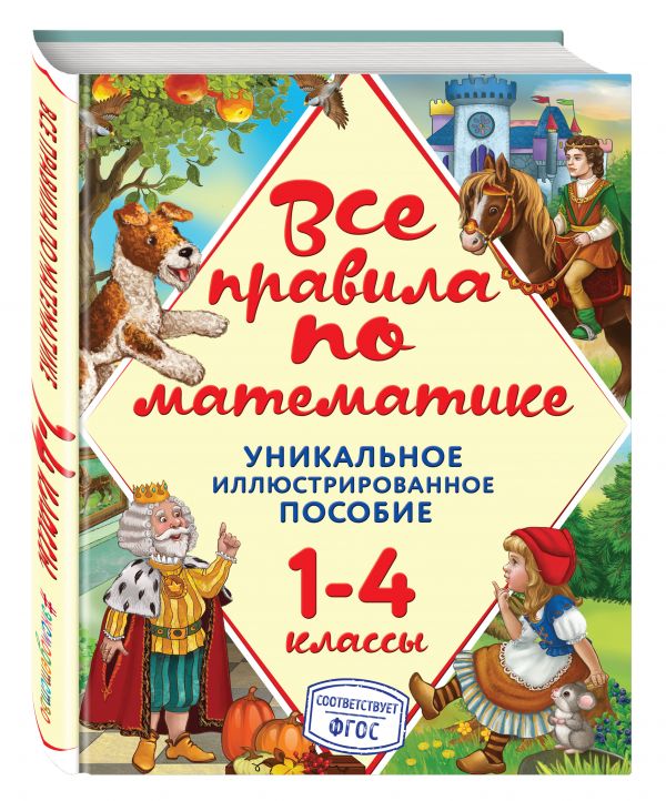 Все правила по математике Все правила по математике Горохова А.М.