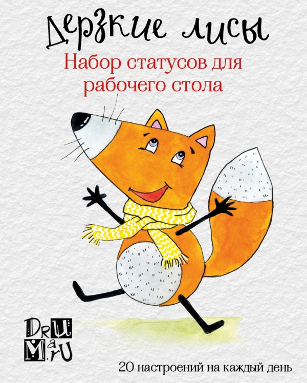 

Дерзкие лисы. Набор статусов для рабочего стола. Любовь Дрюма