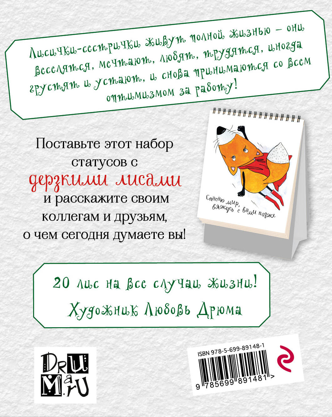 Дерзкие лисы. Набор статусов для рабочего стола. Любовь Дрюма | Буквоед  (195382)